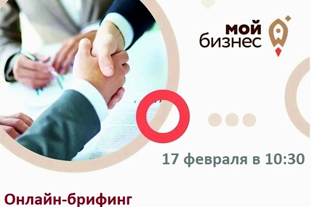 Состоится онлайн-брифинг на тему: «Новые меры поддержки малого бизнеса: участие в госзакупках, проекты ГЧП, социальное предпринимательство, туристический бизнес»