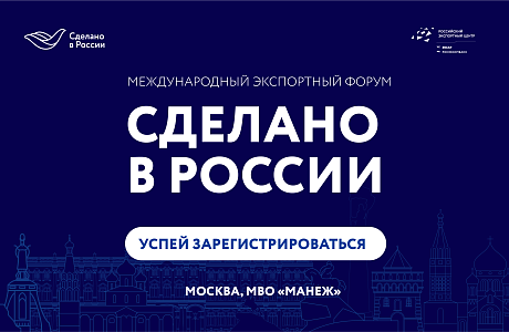В Москве пройдет главный экспортный форум страны «Сделано в России»