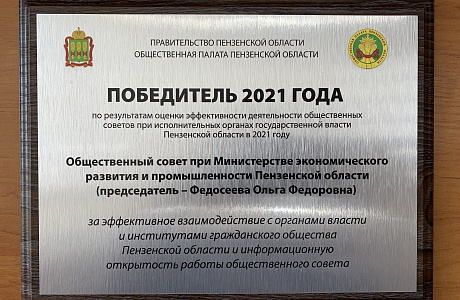 Общественный совет при Министерстве экономического развития и промышленности Пензенской области признан одним из лучших советов при органах исполнительной власти Пензенской области Общественный совет при Министерстве экономического развития и промышленности Пензенской области признан одним из лучших советов при органах исполнительной власти Пензенской области