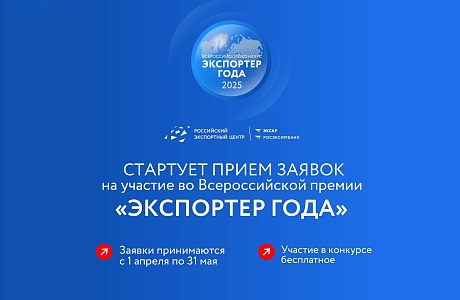 Стартовал прием заявок на участие во Всероссийской премии «Экспортер года - 2025» Стартовал прием заявок на участие во Всероссийской премии «Экспортер года - 2025»