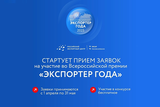 Стартовал прием заявок на участие во Всероссийской премии «Экспортер года - 2025» Стартовал прием заявок на участие во Всероссийской премии «Экспортер года - 2025»