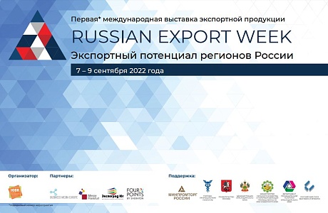 Предприниматели приглашаются к участию в международной многоотраслевой выставке экспортной продукции и услуг «Russian Export Week»