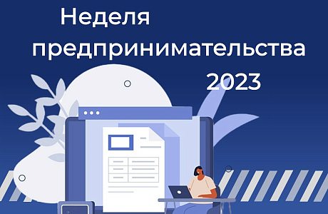 Пензенская область готовится к Неделе предпринимательства