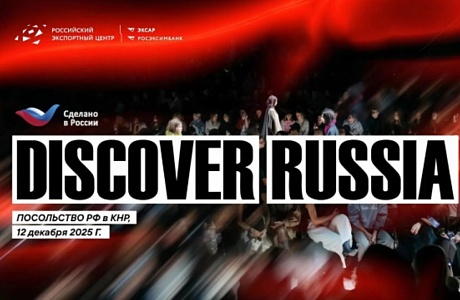 В Пекине пройдет модный показ российских дизайнеров и презентация-дегустация отечественных продуктов 