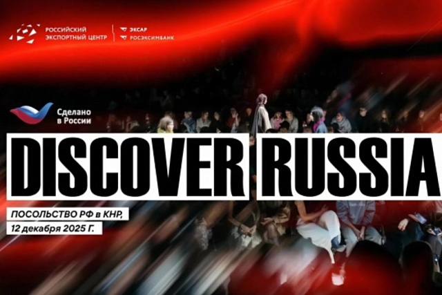 В Пекине пройдет модный показ российских дизайнеров и презентация-дегустация отечественных продуктов 