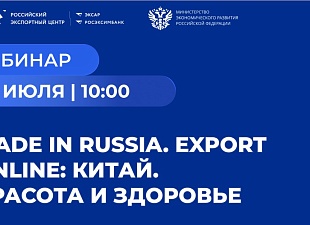 Пензенские компании приглашаются к участию в вебинаре  «Made in Russia. Export Online: Китай. Красота и здоровье»