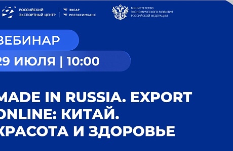 Пензенские компании приглашаются к участию в вебинаре «Made in Russia. Export Online: Китай. Красота и здоровье» Пензенские компании приглашаются к участию в вебинаре «Made in Russia. Export Online: Китай. Красота и здоровье»