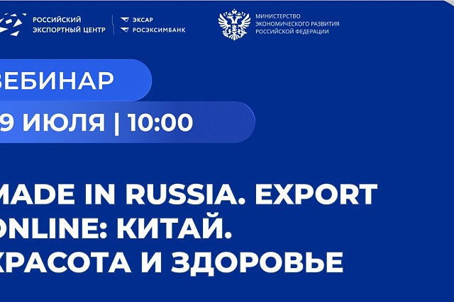 Пензенские компании приглашаются к участию в вебинаре «Made in Russia. Export Online: Китай. Красота и здоровье» Пензенские компании приглашаются к участию в вебинаре «Made in Russia. Export Online: Китай. Красота и здоровье»