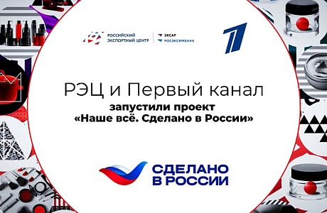 РЭЦ и Первый канал запустили проект «Наше всё. Сделано в России»