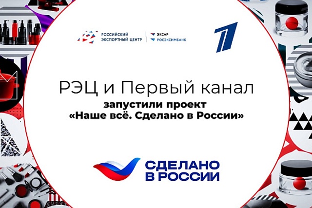 РЭЦ и Первый канал запустили проект «Наше всё. Сделано в России» РЭЦ и Первый канал запустили проект «Наше всё. Сделано в России»