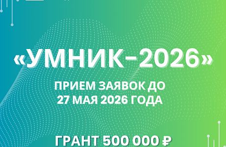 Открыт приём заявок на конкурс «УМНИК» Открыт приём заявок на конкурс «УМНИК»