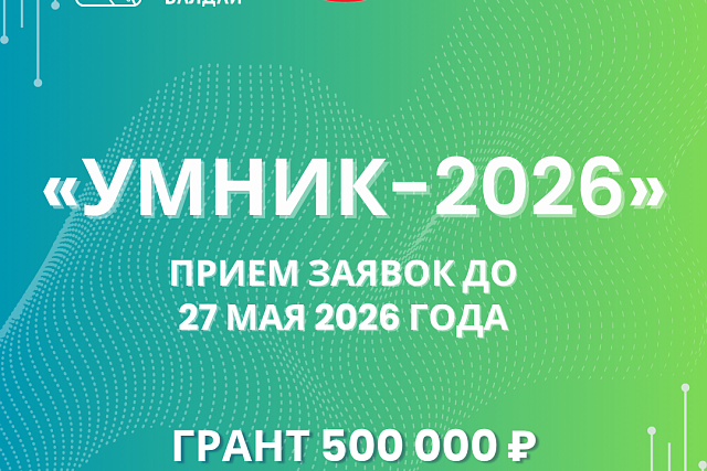 Открыт приём заявок на конкурс «УМНИК»