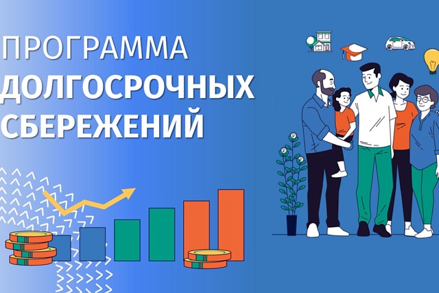 Программа долгосрочных сбережений - новые возможности для инвестиций в свое будущее