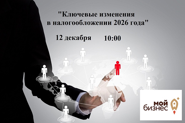 Приглашаем пензенских предпринимателей на брифинг для обсуждения ключевых изменений налогообложения в 2026 году
