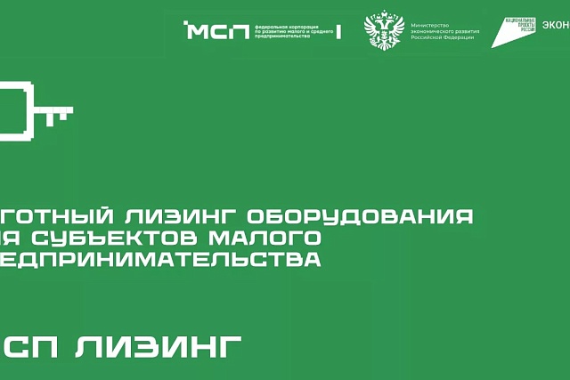 Около 2 млрд рублей льготного лизинга может получить малый бизнес до конца 2025 года Около 2 млрд рублей льготного лизинга может получить малый бизнес до конца 2025 года