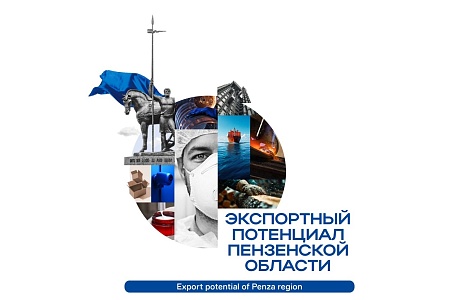 В Пензенской области готовится обновление каталога  «Экспортный потенциал Пензенской области»