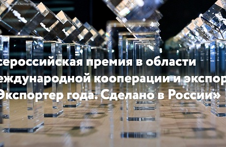 РЭЦ и Первый канал запускают отдельную номинацию в рамках премии «Экспортер года. Сделано в России»