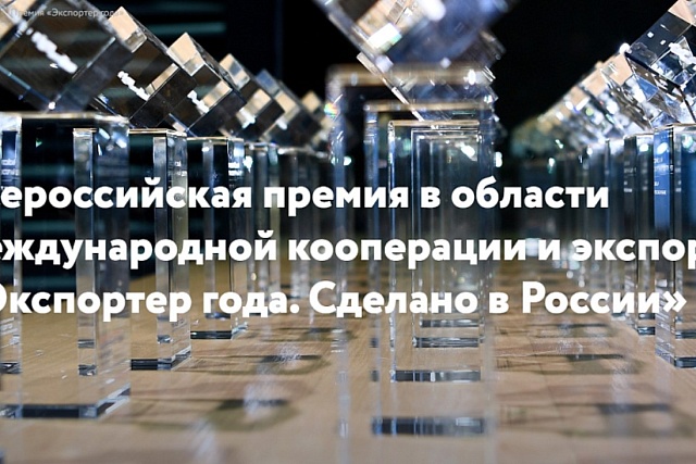 РЭЦ и Первый канал запускают отдельную номинацию в рамках премии «Экспортер года. Сделано в России»
