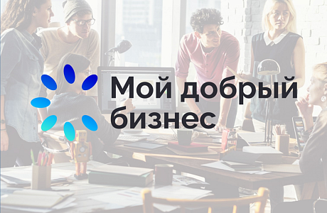 Пензенские социальные предприятия заняли призовые места во всероссийском конкурсе «Мой добрый бизнес» Пензенские социальные предприятия заняли призовые места во всероссийском конкурсе «Мой добрый бизнес»