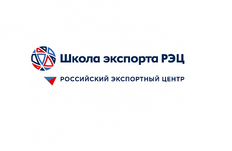 Школа экспорта РЭЦ проведет серию онлайн-семинаров