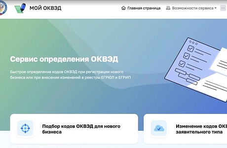 Запущен новый сервис выбора кодов ОКВЭД