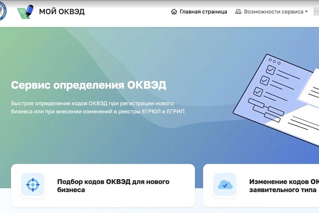 Запущен новый сервис выбора кодов ОКВЭД
