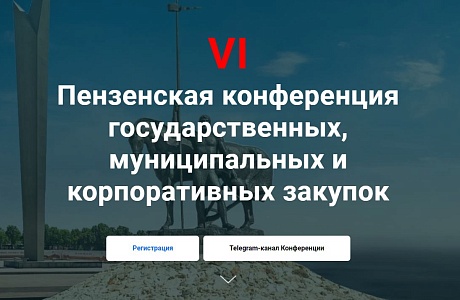 В Пензе пройдет очередная конференция государственных, муниципальных и корпоративных закупок