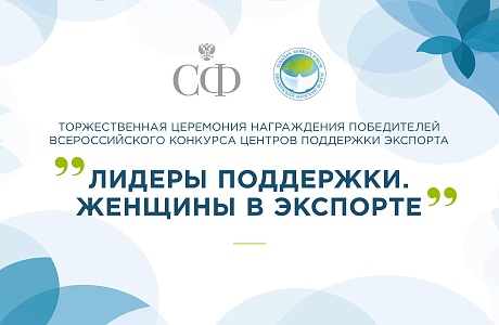 Пензенская область в числе победителей Всероссийского конкурса центров поддержки экспорта «Лидеры поддержки. Женщины в экспорте»