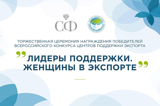 Пензенская область в числе победителей Всероссийского конкурса центров поддержки экспорта «Лидеры поддержки. Женщины в экспорте» Пензенская область в числе победителей Всероссийского конкурса центров поддержки экспорта «Лидеры поддержки. Женщины в экспорте»