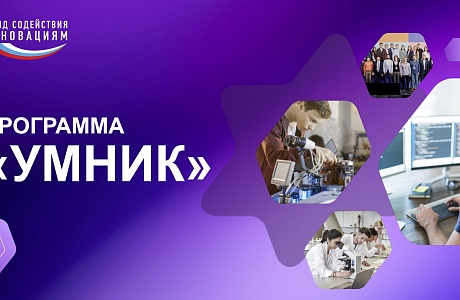 Подведены итоги конкурса «УМНИК-2025» Подведены итоги конкурса «УМНИК-2025»