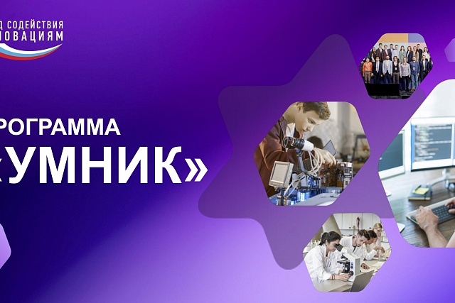 Подведены итоги конкурса «УМНИК-2025» Подведены итоги конкурса «УМНИК-2025»