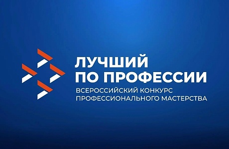 Приглашаем руководителей организаций и специалистов рабочих профессий принять участие в вебинаре «Лучший по профессии»