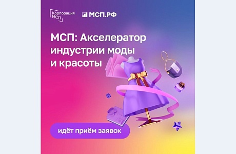 Корпорация МСП в пилотном режиме запустила проект  для поддержки модных российских брендов