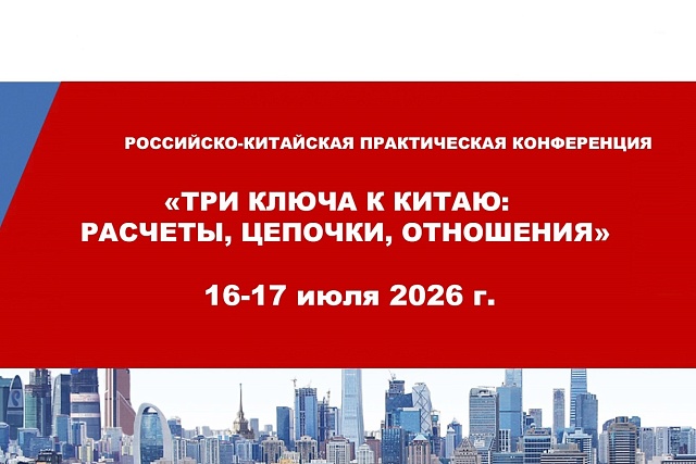 Российско-Китайская практическая конференция «Три ключа  к Китаю: расчеты, цепочки, отношения»