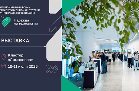 Продолжается регистрация участников на X Национальный форум реабилитационной индустрии и универсального дизайна «Надежда на технологии» Продолжается регистрация участников на X Национальный форум реабилитационной индустрии и универсального дизайна «Надежда на технологии»