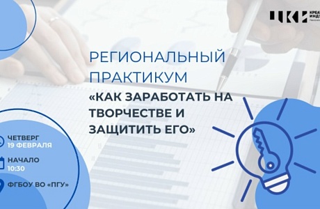 Станьте участником регионального практикума «Как заработать на творчестве и защитить его» Станьте участником регионального практикума «Как заработать на творчестве и защитить его»