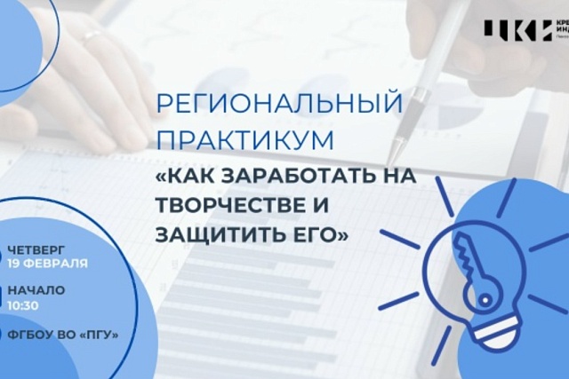  Станьте участником регионального практикума «Как заработать на творчестве и защитить его»