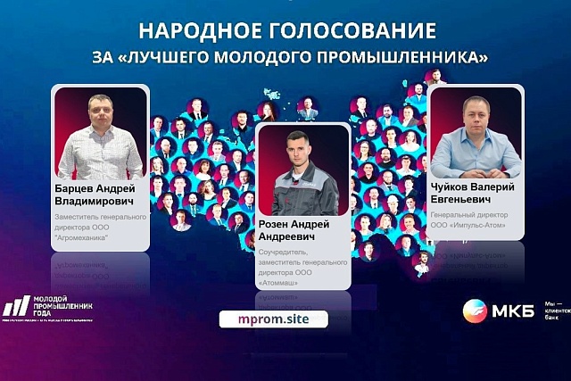 Продолжается голосование за номинантов премии «Молодой промышленник года»