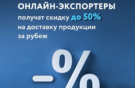 Онлайн-экспортеры получат скидку до 50% на доставку продукции за рубеж