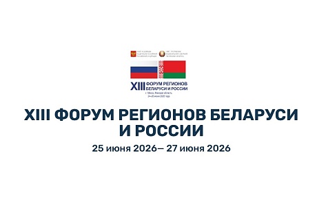 XIII Форум регионов Беларуси и России ждёт предпринимателей