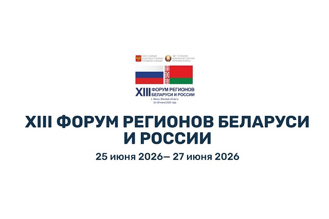 XIII Форум регионов Беларуси и России ждёт предпринимателей XIII Форум регионов Беларуси и России ждёт предпринимателей