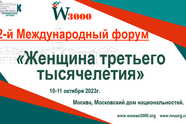 Приглашаем на 2-й Международный форум «Женщина третьего тысячелетия»