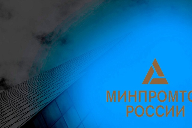 Минпромторг РФ запускает отбор на предоставление субсидий на НИОКР в сфере специализированного оборудования Минпромторг РФ запускает отбор на предоставление субсидий на НИОКР в сфере специализированного оборудования