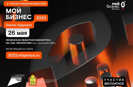 Масштабный форум «Мой бизнес 2023» соберет предпринимателей со всей области