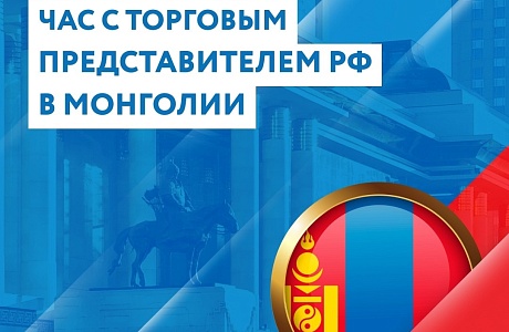 Час с торговым представителем РФ в Монголии Час с торговым представителем РФ в Монголии