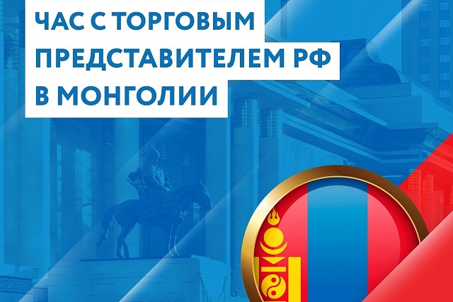 Час с торговым представителем РФ в Монголии