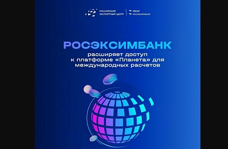 РОСЭКСИМБАНК расширяет доступ к платформе «Планета» для международных расчётов