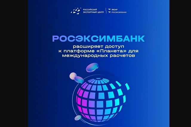 РОСЭКСИМБАНК расширяет доступ к платформе «Планета» для международных расчётов РОСЭКСИМБАНК расширяет доступ к платформе «Планета» для международных расчётов