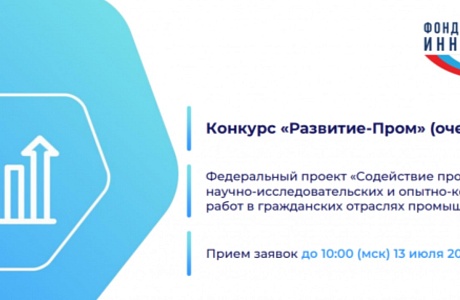 Объявлен запуск конкурсов «Развитие-Пром» и «Развитие-Био»