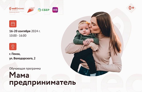 Легкий старт для бизнеса с программой «Мама-предприниматель»